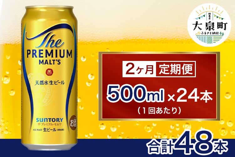 【2ヶ月定期便】サントリー　ザ・プレミアム・モルツ （500ml×24本）