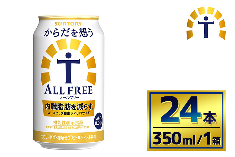 サントリー からだを想うオールフリー（350ml×24本）（萩原酒店）| 糖質0 糖質ゼロ プリン体0 カロリーゼロ 内臓脂肪 ノンアル ノンアルコール 定期便 ビール セット お歳暮 ケース 箱 缶 詰め合わせ セット ギフト お取り寄せ SUNTORY 家飲み 宅飲み 晩酌 群馬県 大泉町