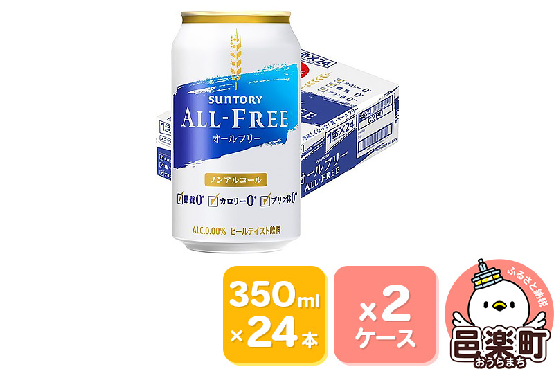 サントリー・オールフリー 350ml×24本入り×2ケース