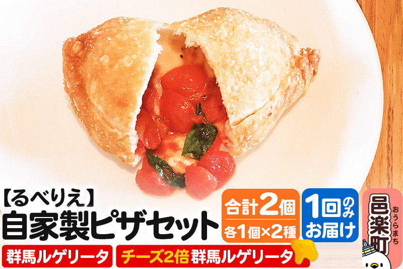 自家製ピザ 群馬ルゲリータ＋群馬ルゲリータ（チーズ2倍）各1個 計2個セット【冷凍】邑楽町 るべりえ