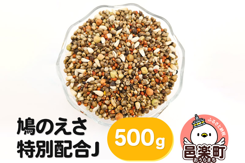 鳩のえさ 特別配合J 500g×1袋 サイトウ・コーポレーション 飼料