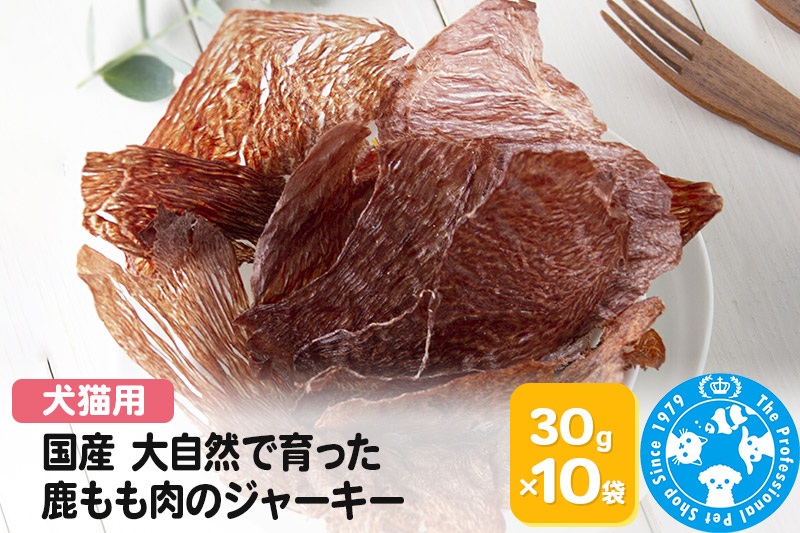 国産 うす〜くスライスして焼いた 大自然で育った鹿もも肉のジャーキー 30g×10袋