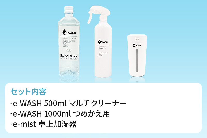 【e-mist】卓上加湿器＆【e-WASH】スーパーアルカリイオン水セット