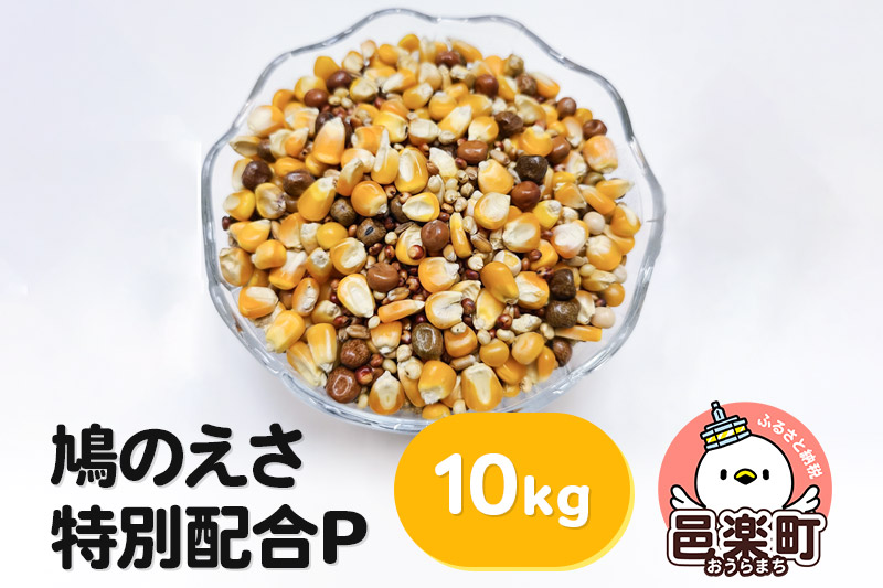 鳩のえさ 特別配合P 10kg×1袋 サイトウ・コーポレーション 飼料