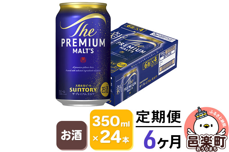 《定期便》6ヶ月毎月届く サントリー・ザ・プレミアム・モルツ 350ml×24本入り×1ケース [お酒 ビール 缶 プレモル 群馬県 6か月 6ヵ月 6カ月 6ケ月]