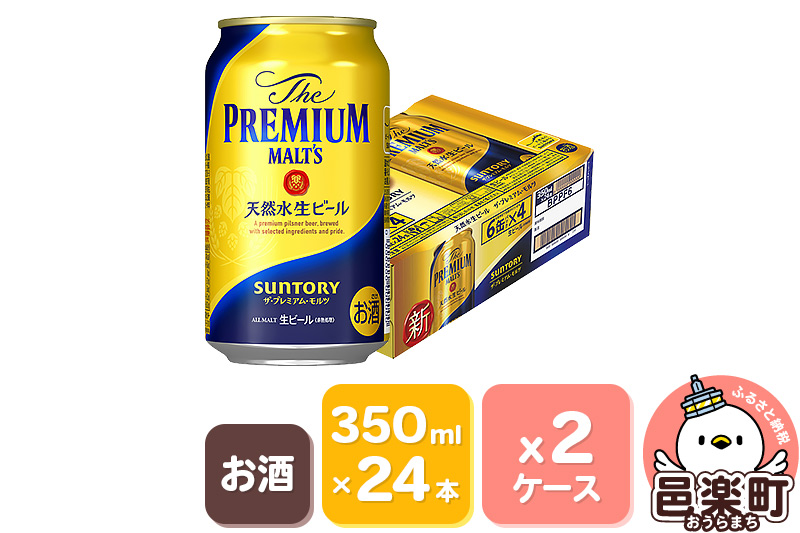 サントリー・ザ・プレミアム・モルツ 350ml×24本入り×2ケース