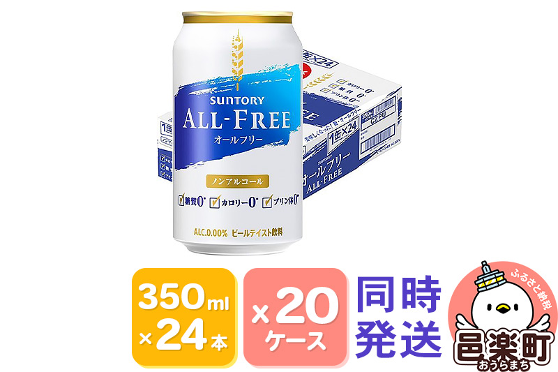 サントリー・オールフリー 350ml×24本入り×20ケース（同時発送）