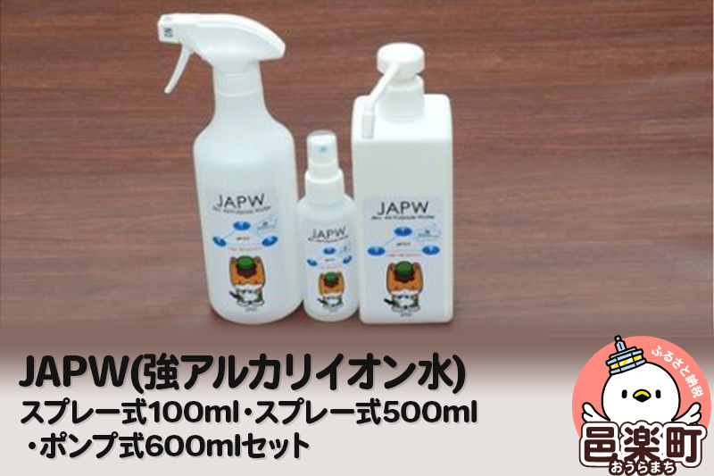 JAPW（強アルカリイオン水）スプレー式100ml・スプレー式500ml・ポンプ式600mlセット