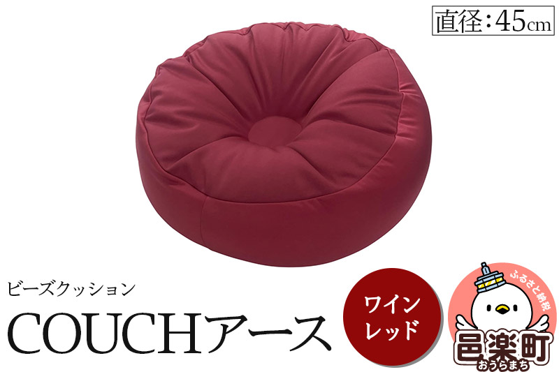 ビーズクッション COUCHアース 45cm ワインレッド CBC-45