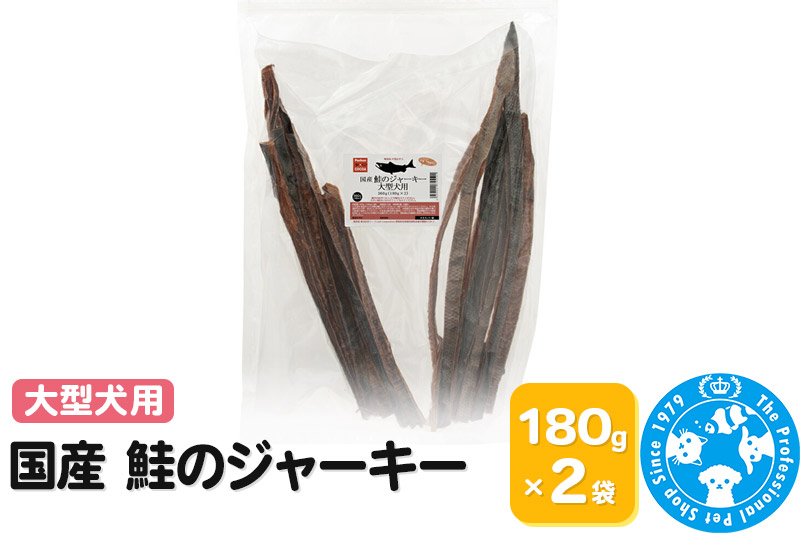 国産 鮭のジャーキー 大型犬用 360g (180g×2袋)