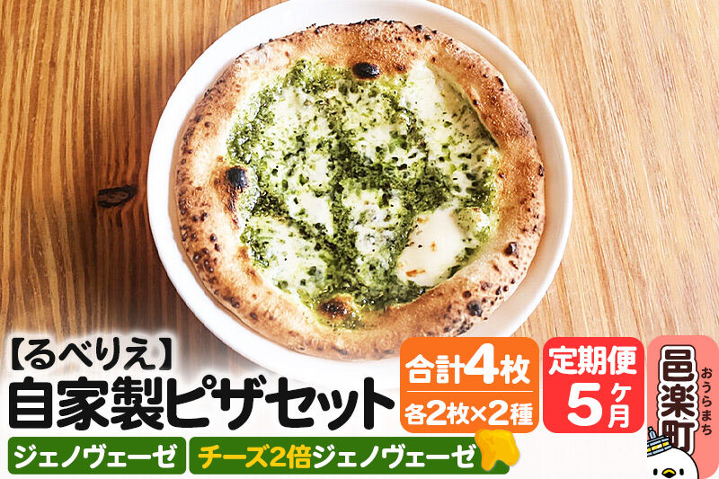 《定期便5ヶ月》自家製ピザ ジェノヴェーゼ＋ジェノヴェーゼ（チーズ2倍）各2枚 計4枚セット【冷凍】邑楽町 るべりえ