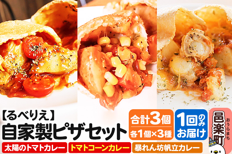 自家製ピザ 揚げピザ カレー3種セット（太陽のトマトカレー＋トマトコーンカレー＋暴れん坊帆立カレー）各1個 計3個【冷凍】邑楽町 るべりえ
