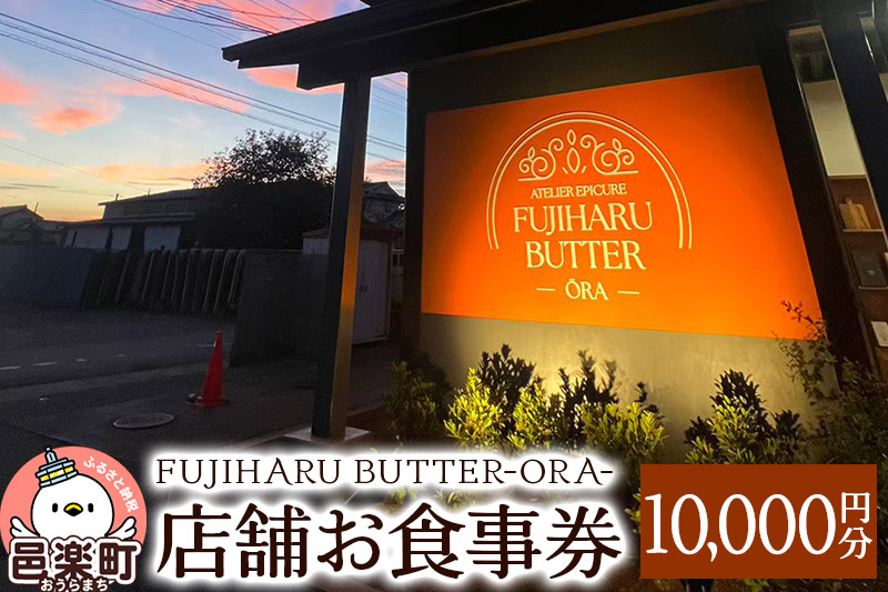 店舗お食事券10,000円分 FUJIHARU BUTTER ORA店舗限定 お食事バター 群馬県  植物性バター ヴィーガンバター