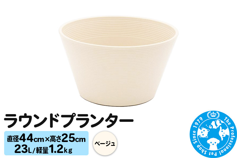 ラウンドプランター ベージュ 23L(直径44×高さ25cm) 軽量1.2kg