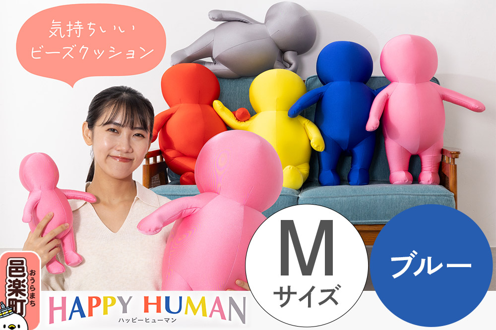 ハッピーヒューマン HAPPY HUMAN ビーズクッション 【Mサイズ ブルー】 約60cm HPH-60