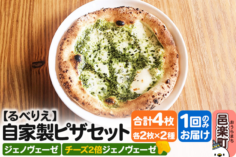 自家製ピザ ジェノヴェーゼ＋ジェノヴェーゼ（チーズ2倍）各2枚 計4枚セット【冷凍】邑楽町 るべりえ
