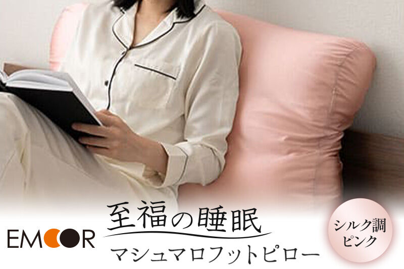 至福の睡眠 マシュマロ フットピロー（シルク調ピンク）まくら 枕 エムール EMOOR [まくら 枕 足枕 ビーズ 一番人気 ゆったり リラックス あしまくら 敬老の日 母の日 父の日 ギフト プレゼント 実用的]