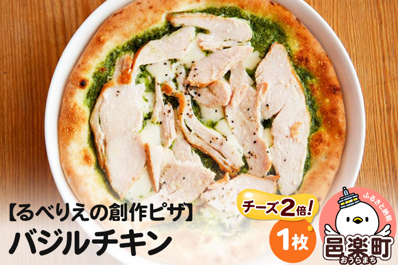 自家製ピザ バジルチキン（チーズ2倍）《冷凍》邑楽町 るべりえ