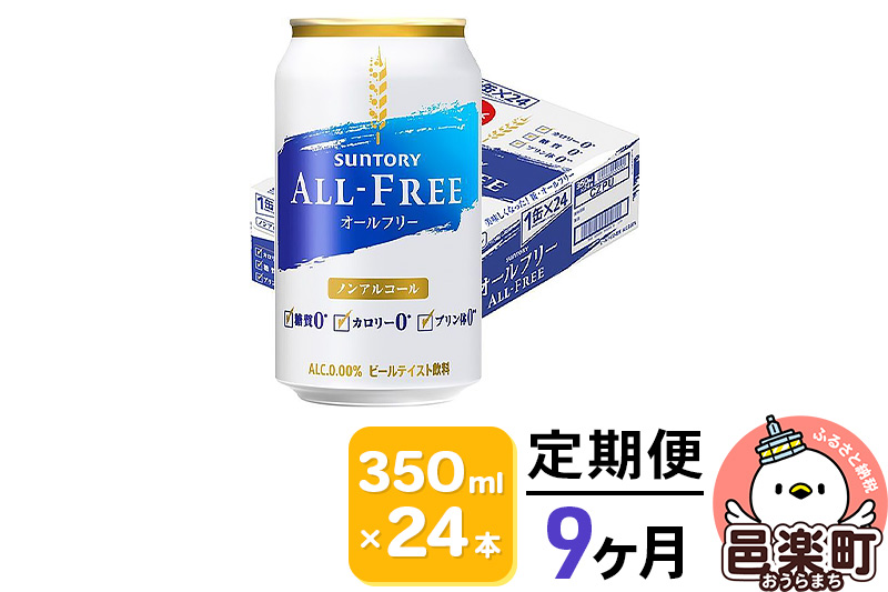 《定期便》9ヶ月毎月届く サントリー・オールフリー 350ml×24本×1ケース