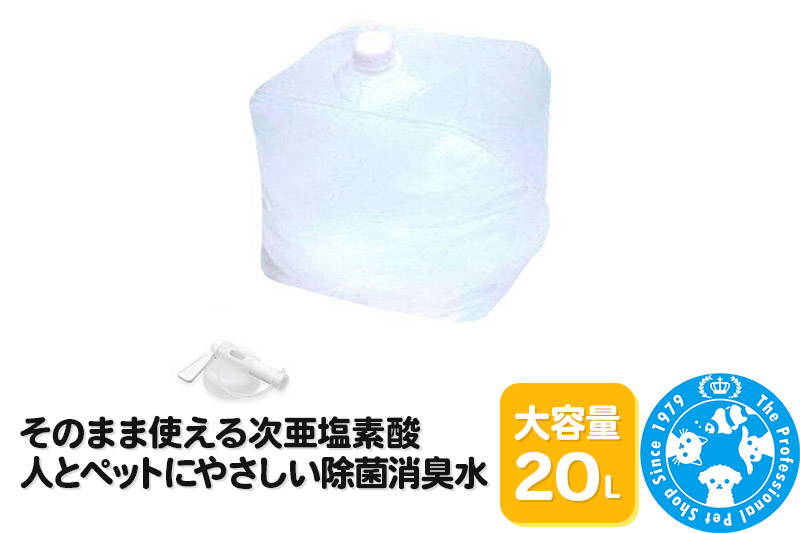 そのまま使える次亜塩素酸 人とペットにやさしい除菌消臭水 大容量 20L