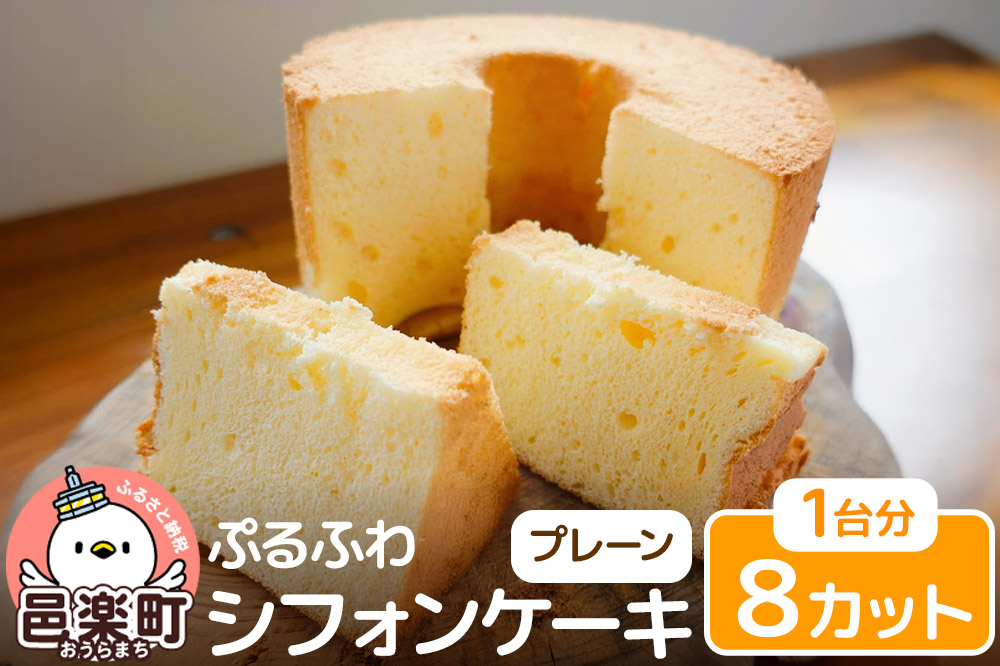 お菓子 【ぷるふわ】 シフォンケーキ ホール 【プレーン】 1台分（8カット）