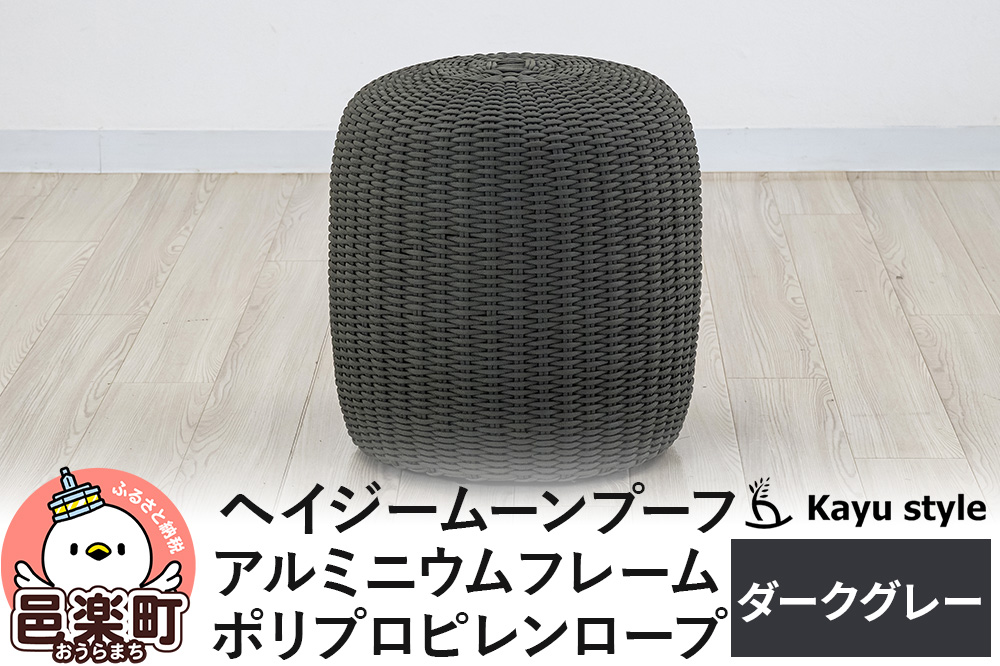 椅子 ヘイジー ムーンプーフ／ダークグレー アルミニウムフレーム ポリプロピレンロープ