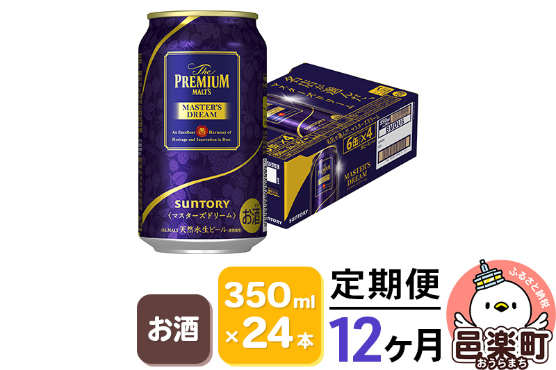 《定期便》12ヶ月毎月届く サントリー マスターズドリーム 350ml×24本入り×1ケース