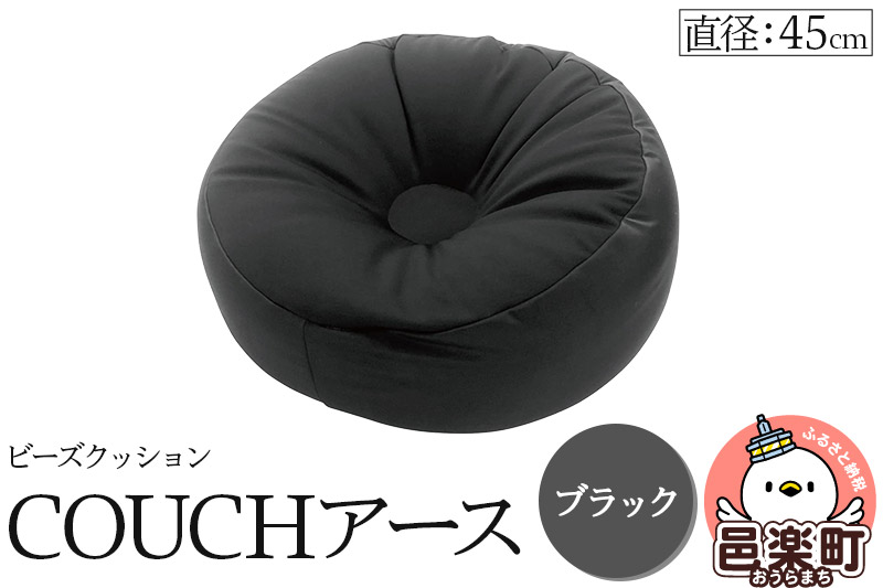 ビーズクッション COUCHアース 45cm ブラック CBC-45