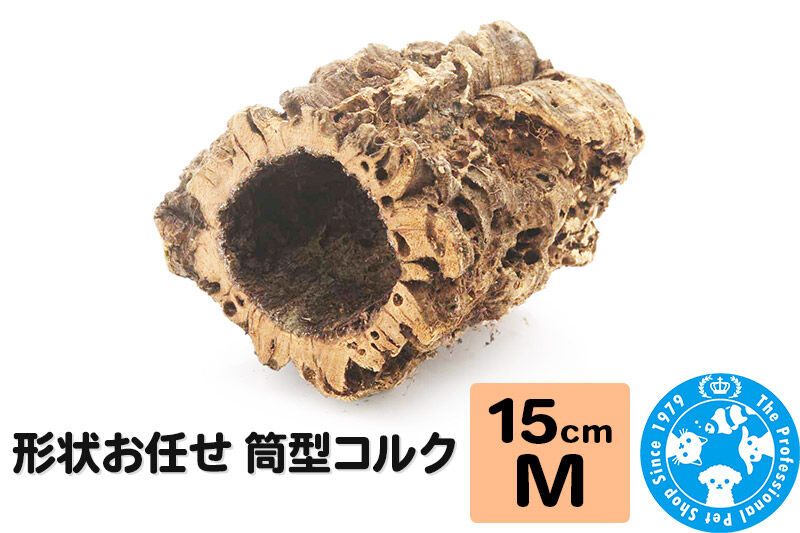形状お任せ 筒型コルク Mサイズ 長さ15cm エアプランツ 着生植物 [株式会社チャーム charm コルク樹皮 バックパネル ビバリウム 養生植物]