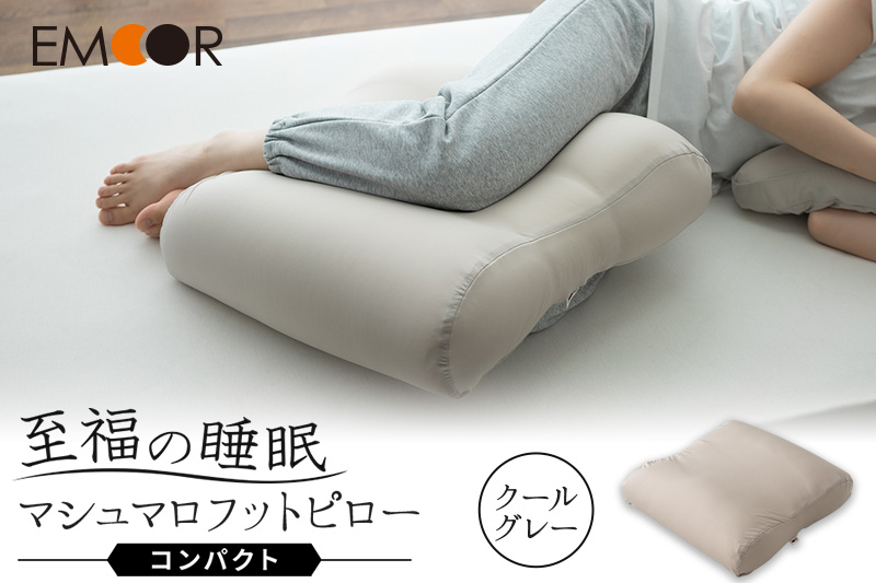 至福の睡眠 マシュマロ フットピロー コンパクト／クールグレー