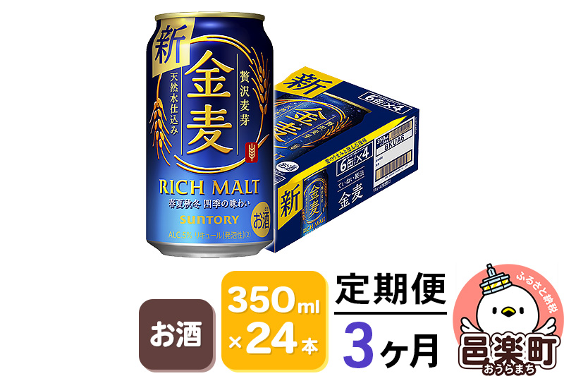 《定期便》3ヶ月毎月届く サントリー 金麦 350ml×24本入り×1ケース