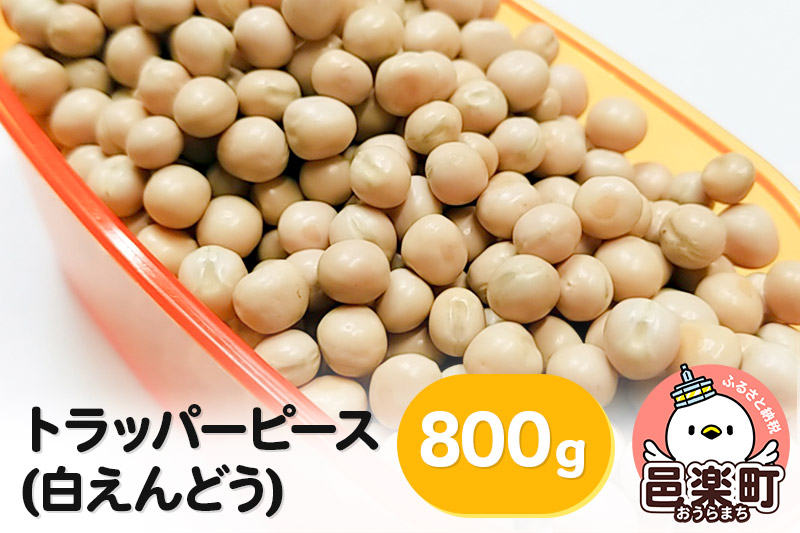 トラッパーピース（白えんどう）800g×1袋 サイトウ・コーポレーション 飼料