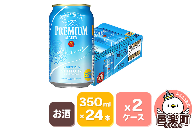 サントリー・ザ・プレミアム・モルツ〈香るエール〉350ml×24本入り×2ケース