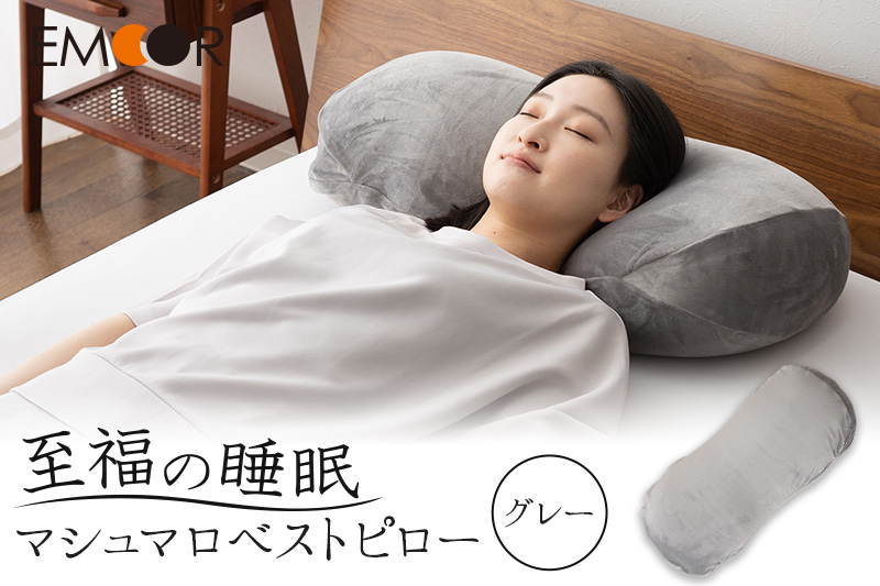 至福の睡眠 マシュマロ ベストピロー（中材 2個）／しっとりグレー