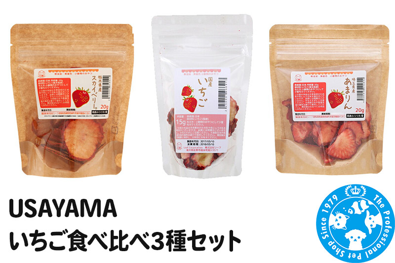 USAYAMA いちご食べ比べ3種セット