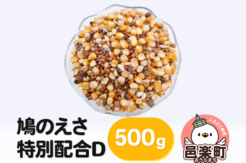 鳩のえさ 特別配合D 500g×1袋 サイトウ・コーポレーション 飼料