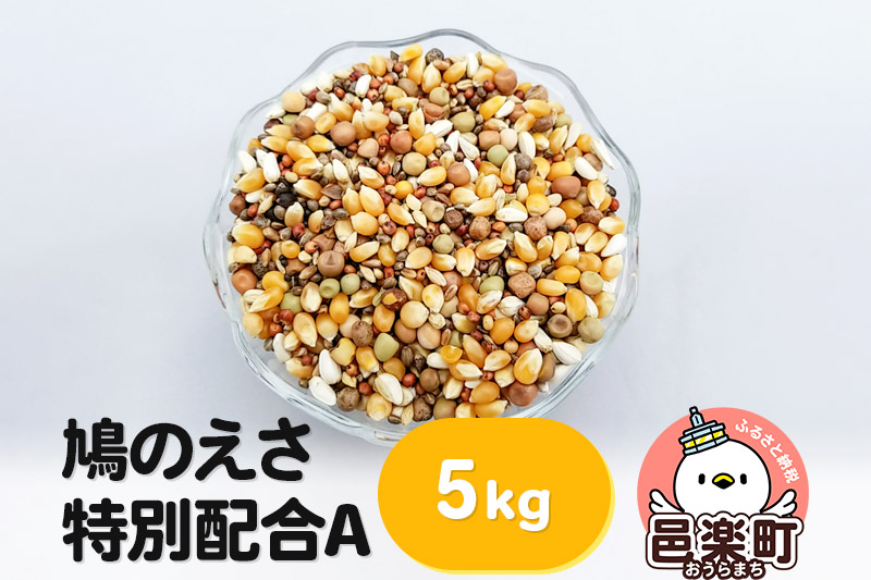 鳩のえさ 特別配合A 5kg×1袋 サイトウ・コーポレーション 飼料