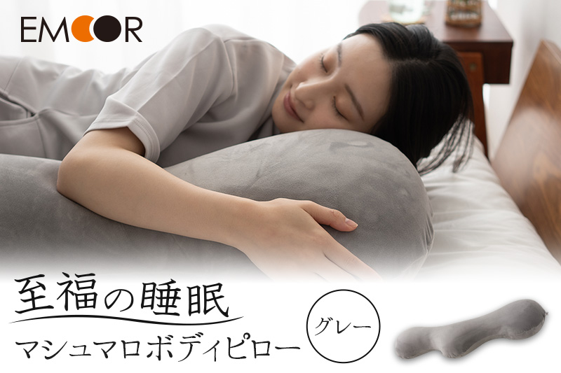 至福の睡眠 マシュマロ ボディピロー／しっとりグレー