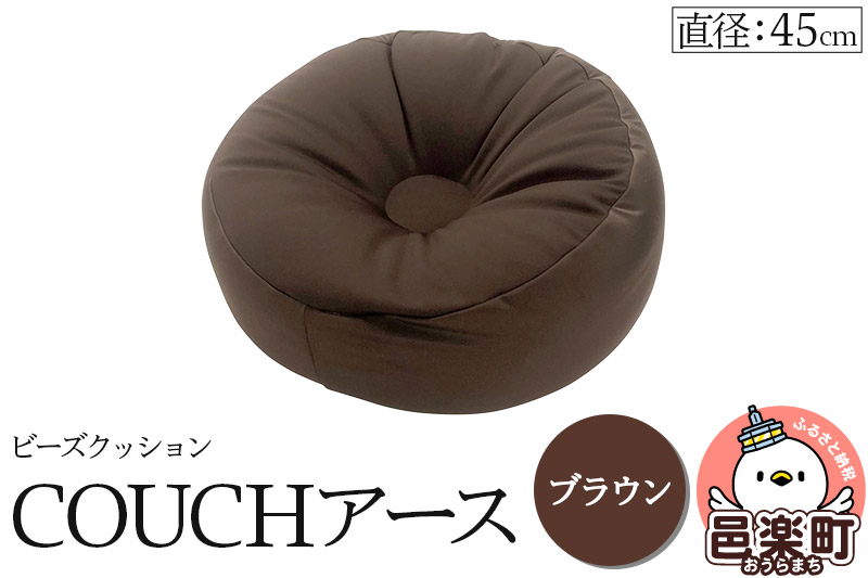 ビーズクッション COUCHアース 45cm ブラウン CBC-45