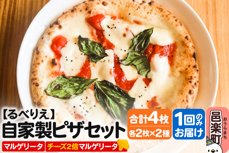 自家製ピザ マルゲリータ＋マルゲリータ（チーズ2倍）各2枚 計4枚セット【冷凍】邑楽町 るべりえ
