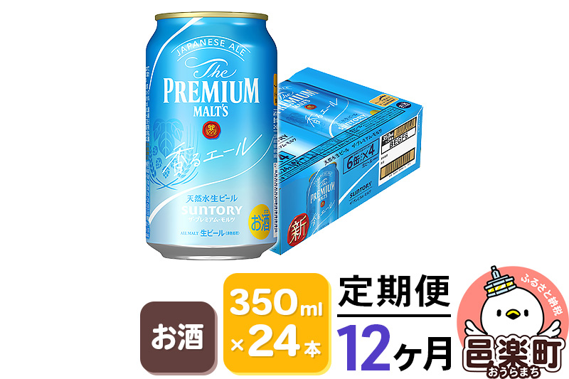 《定期便》12ヶ月毎月届く サントリー・ザ・プレミアム・モルツ〈香るエール〉350ml×24本入り×1ケース