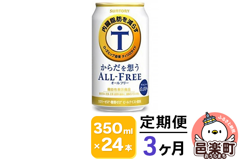 《定期便》3ヶ月毎月届く サントリー・からだを想うオールフリー（機能性表示食品） 350ml×24本入り×1ケース