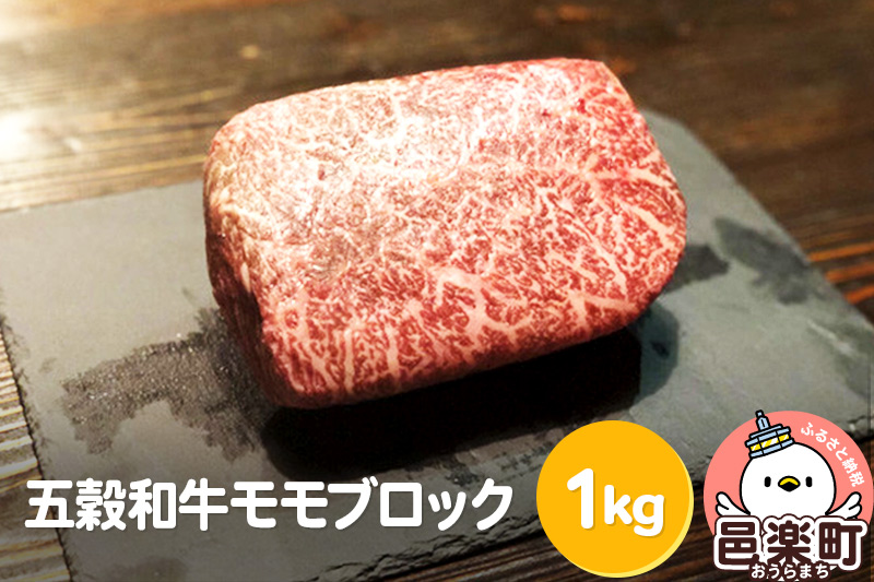 五穀和牛 モモ ブロック 約1kg