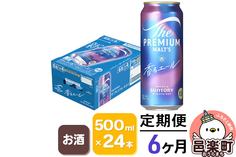 《定期便》6ヶ月毎月届く サントリー・ザ・プレミアム・モルツ〈香るエール〉500ml×24本入り×1ケース [お酒 ビール 缶 プレモル 群馬県 6か月 6ヵ月 6カ月 6ケ月]