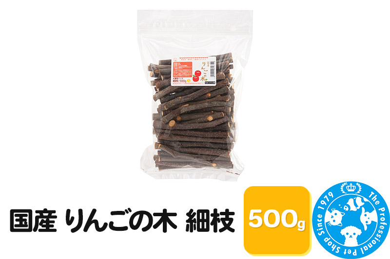 国産 りんごの木 細枝 500g