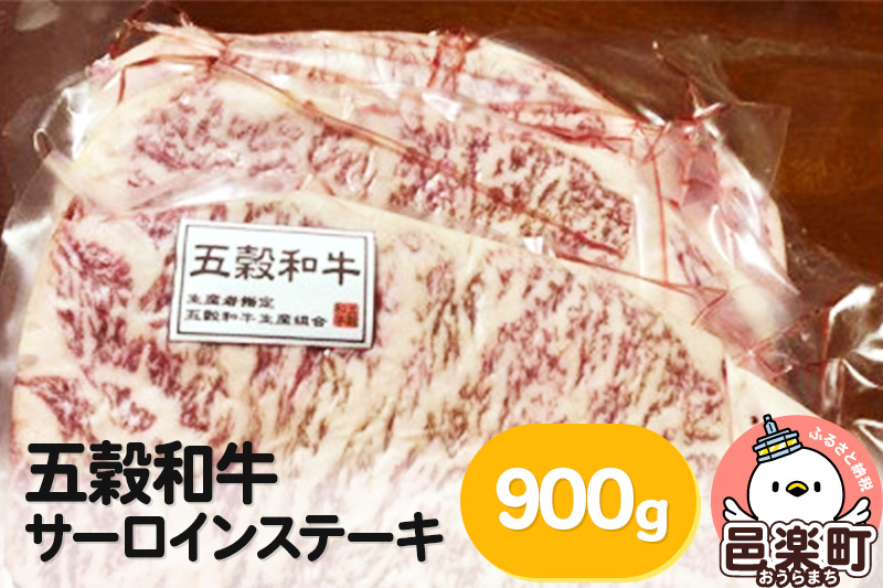 五穀和牛 サーロインステーキ 約900g