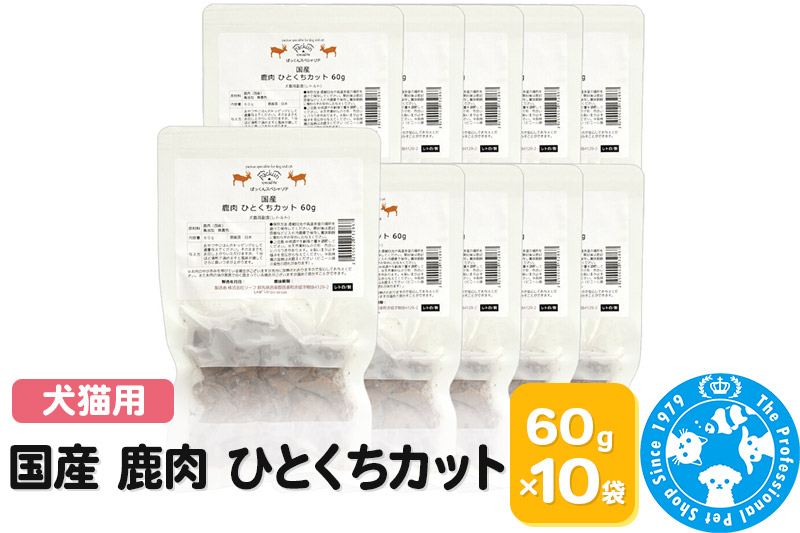 国産 鹿肉 ひとくちカット 60g×10袋