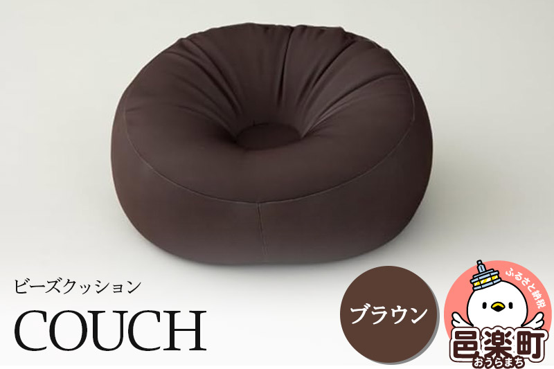 ビーズクッション COUCH ブラウン CB-2445