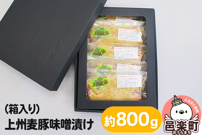 上州麦豚味噌漬け(箱入り) 約800g