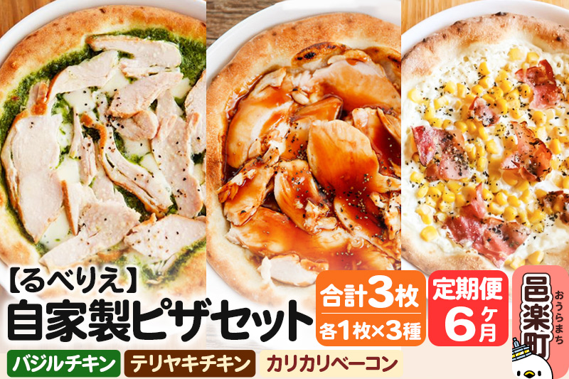 《定期便6ヶ月》自家製ピザ バジルチキン＋テリヤキチキン＋カリカリベーコン 各1枚 計3枚セット【冷凍】邑楽町 るべりえ